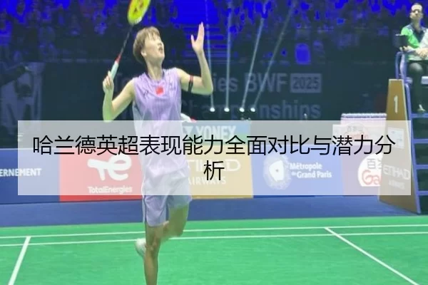 哈兰德英超表现能力全面对比与潜力分析