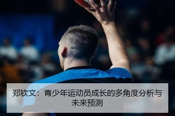 郑钦文：青少年运动员成长的多角度分析与未来预测